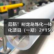 最新！裕龙岛炼化一体化项目（一期）2#150万...（图4）