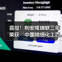喜报！利安隆蝉联三年荣获“中国精细化工百...（图1）