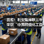 喜报！利安隆蝉联三年荣获“中国精细化工百...（图2）