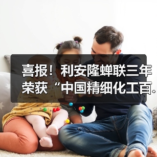 喜报！利安隆蝉联三年荣获“中国精细化工百...（图4）