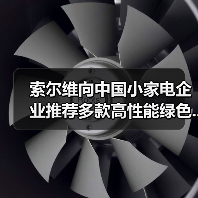 索尔维向中国小家电企业推荐多款高性能绿色...(图4) 索尔维向中国小家电企业推荐多款高性能绿色...(图4)