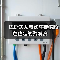 巴斯夫为电动车提供颜色稳定的聚酰胺(图1) 巴斯夫为电动车提供颜色稳定的聚酰胺(图1)