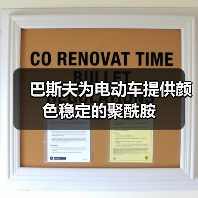 巴斯夫为电动车提供颜色稳定的聚酰胺(图4) 巴斯夫为电动车提供颜色稳定的聚酰胺(图4)