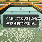 SABIC开发多种含有再生成分的特种工程...(图3) SABIC开发多种含有再生成分的特种工程...(图3)