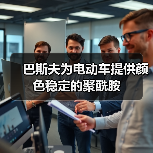 巴斯夫为电动车提供颜色稳定的聚酰胺(图3) 巴斯夫为电动车提供颜色稳定的聚酰胺(图3)