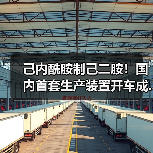 己内酰胺制己二胺！国内首套生产装置开车成...（图2）