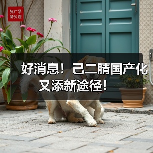 好消息！己二腈国产化又添新途径！（图1）
