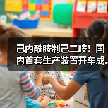 己内酰胺制己二胺！国内首套生产装置开车成...（图1）