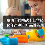 疫情下的挑战丨佳华精化年产4000T高性能尼...(图2) 疫情下的挑战丨佳华精化年产4000T高性能尼...(图2)