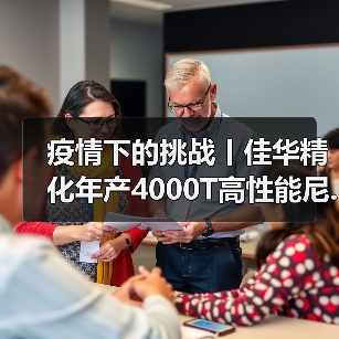 疫情下的挑战丨佳华精化年产4000T高性能尼...(图1) 疫情下的挑战丨佳华精化年产4000T高性能尼...(图1)