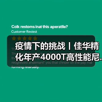 疫情下的挑战丨佳华精化年产4000T高性能尼...(图3) 疫情下的挑战丨佳华精化年产4000T高性能尼...(图3)