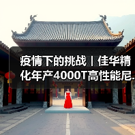 疫情下的挑战丨佳华精化年产4000T高性能尼...(图4) 疫情下的挑战丨佳华精化年产4000T高性能尼...(图4)