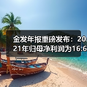 金发年报重磅发布:2021年归母净利润为16.6...(图3) 金发年报重磅发布:2021年归母净利润为16.6...(图3)