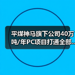 平煤神马旗下公司40万吨/年PC项目打通全部...(图2) 平煤神马旗下公司40万吨/年PC项目打通全部...(图2)