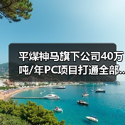 平煤神马旗下公司40万吨/年PC项目打通全部...(图3) 平煤神马旗下公司40万吨/年PC项目打通全部...(图3)