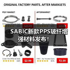 SABIC新款PPS玻纤增强材料发布!(图2) SABIC新款PPS玻纤增强材料发布!(图2)