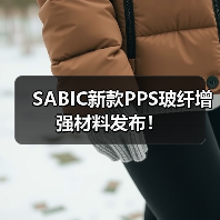 SABIC新款PPS玻纤增强材料发布!(图4) SABIC新款PPS玻纤增强材料发布!(图4)