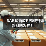 SABIC新款PPS玻纤增强材料发布!(图3) SABIC新款PPS玻纤增强材料发布!(图3)