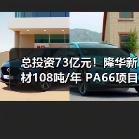 总投资73亿元!隆华新材108吨/年 PA66项目...(图2) 总投资73亿元!隆华新材108吨/年 PA66项目...(图2)