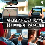 总投资73亿元!隆华新材108吨/年 PA66项目...(图3) 总投资73亿元!隆华新材108吨/年 PA66项目...(图3)