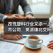 改性塑料行业又添一上市公司,英派瑞北交所...(图1) 改性塑料行业又添一上市公司,英派瑞北交所...(图1)