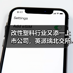 改性塑料行业又添一上市公司,英派瑞北交所...(图4) 改性塑料行业又添一上市公司,英派瑞北交所...(图4)