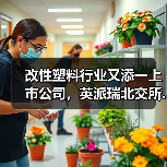 改性塑料行业又添一上市公司,英派瑞北交所...(图3) 改性塑料行业又添一上市公司,英派瑞北交所...(图3)