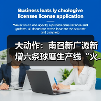 大动作:南召新广源新增六条球磨生产线“火...(图1) 大动作:南召新广源新增六条球磨生产线“火...(图1)