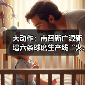 大动作:南召新广源新增六条球磨生产线“火...(图2) 大动作:南召新广源新增六条球磨生产线“火...(图2)