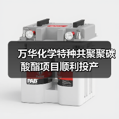 万华化学特种共聚聚碳酸酯项目顺利投产(图1) 万华化学特种共聚聚碳酸酯项目顺利投产(图1)
