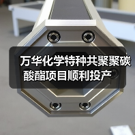万华化学特种共聚聚碳酸酯项目顺利投产(图4) 万华化学特种共聚聚碳酸酯项目顺利投产(图4)