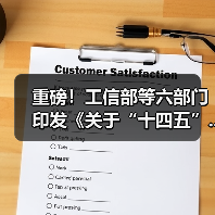 重磅！工信部等六部门印发《关于“十四五”...（图4）