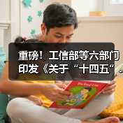重磅！工信部等六部门印发《关于“十四五”...（图2）