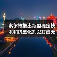 索尔维推出新型稳定技术和抗氧化剂以打造无...（图4）