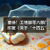 重磅！工信部等六部门印发《关于“十四五”...（图1）