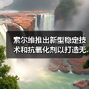索尔维推出新型稳定技术和抗氧化剂以打造无...（图1）