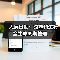 人民日报：对塑料进行全生命周期管理（图2）