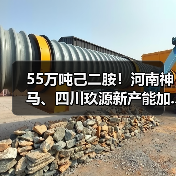 55万吨己二胺！河南神马、四川玖源新产能加...（图4）