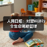 人民日报：对塑料进行全生命周期管理（图1）