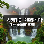 人民日报：对塑料进行全生命周期管理（图3）