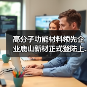 高分子功能材料领先企业鹿山新材正式登陆上...（图3）