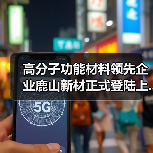 高分子功能材料领先企业鹿山新材正式登陆上...（图2）