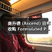 奥升德 (Ascend) 宣布收购 Formulated P...(图2) 奥升德 (Ascend) 宣布收购 Formulated P...(图2)