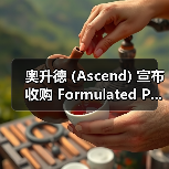 奥升德 (Ascend) 宣布收购 Formulated P...(图1) 奥升德 (Ascend) 宣布收购 Formulated P...(图1)