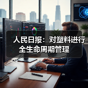 人民日报：对塑料进行全生命周期管理（图4）