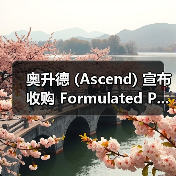 奥升德 (Ascend) 宣布收购 Formulated P...(图4) 奥升德 (Ascend) 宣布收购 Formulated P...(图4)