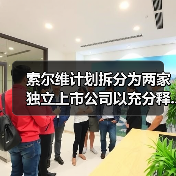 索尔维计划拆分为两家独立上市公司以充分释...(图3) 索尔维计划拆分为两家独立上市公司以充分释...(图3)