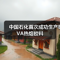 中国石化首次成功生产EVA热熔胶料（图2）