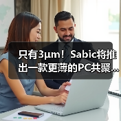 只有3μm!Sabic将推出一款更薄的PC共聚...(图4) 只有3μm!Sabic将推出一款更薄的PC共聚...(图4)