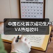 中国石化首次成功生产EVA热熔胶料（图3）
